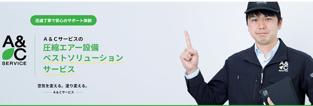 圧縮エア設備のベストソリューションサービスも検討しよう